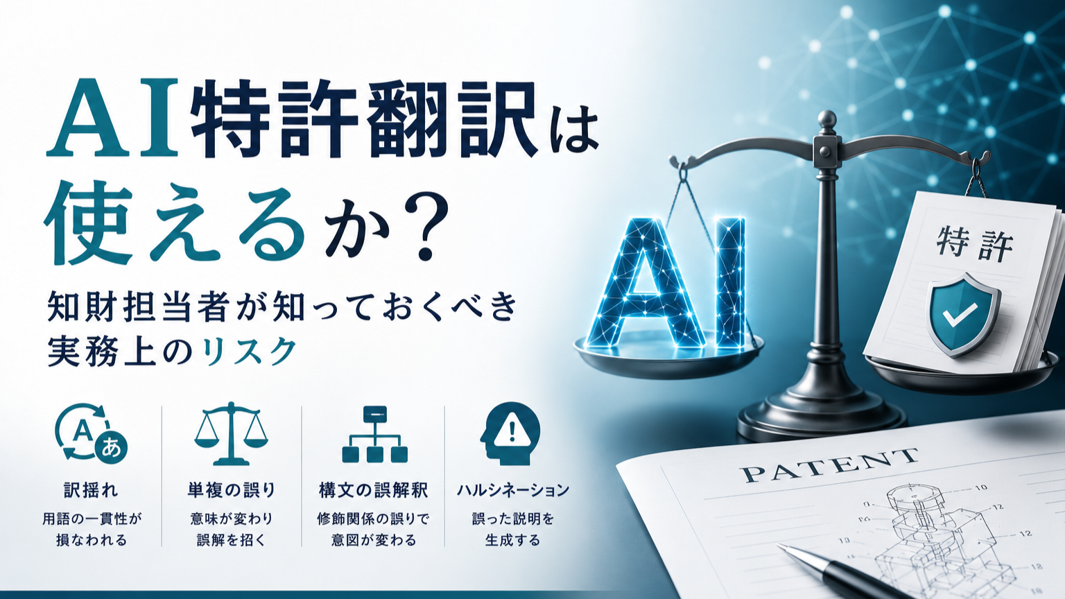 AI特許翻訳は使えるか？知財担当者が知っておくべき実務上のリスク