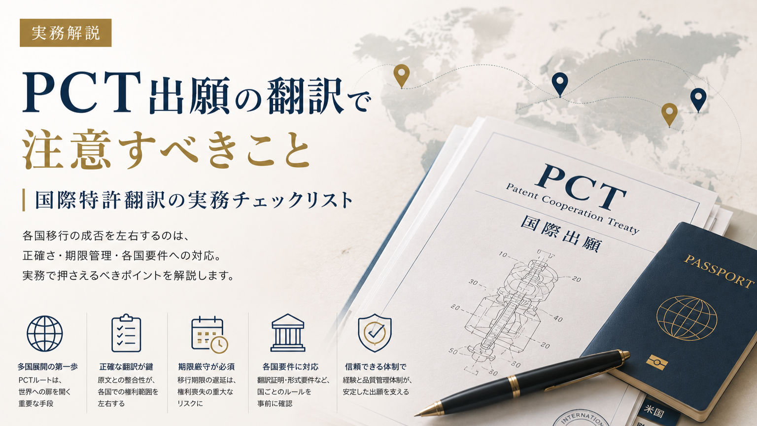 PCT出願の翻訳で注意すべきこと｜国際特許翻訳の実務チェックリスト