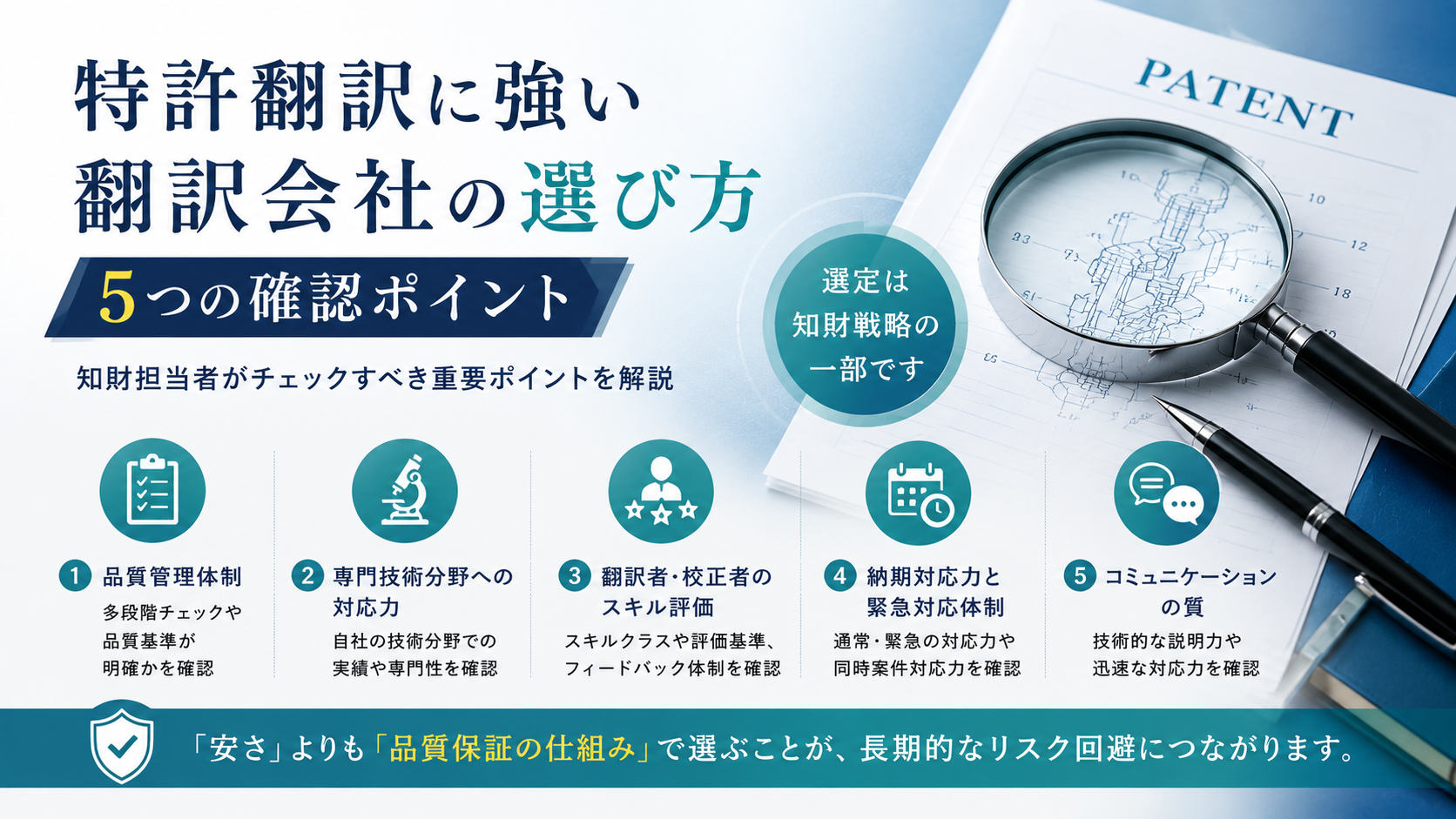 特許翻訳に強い翻訳会社の選び方｜5つの確認ポイント