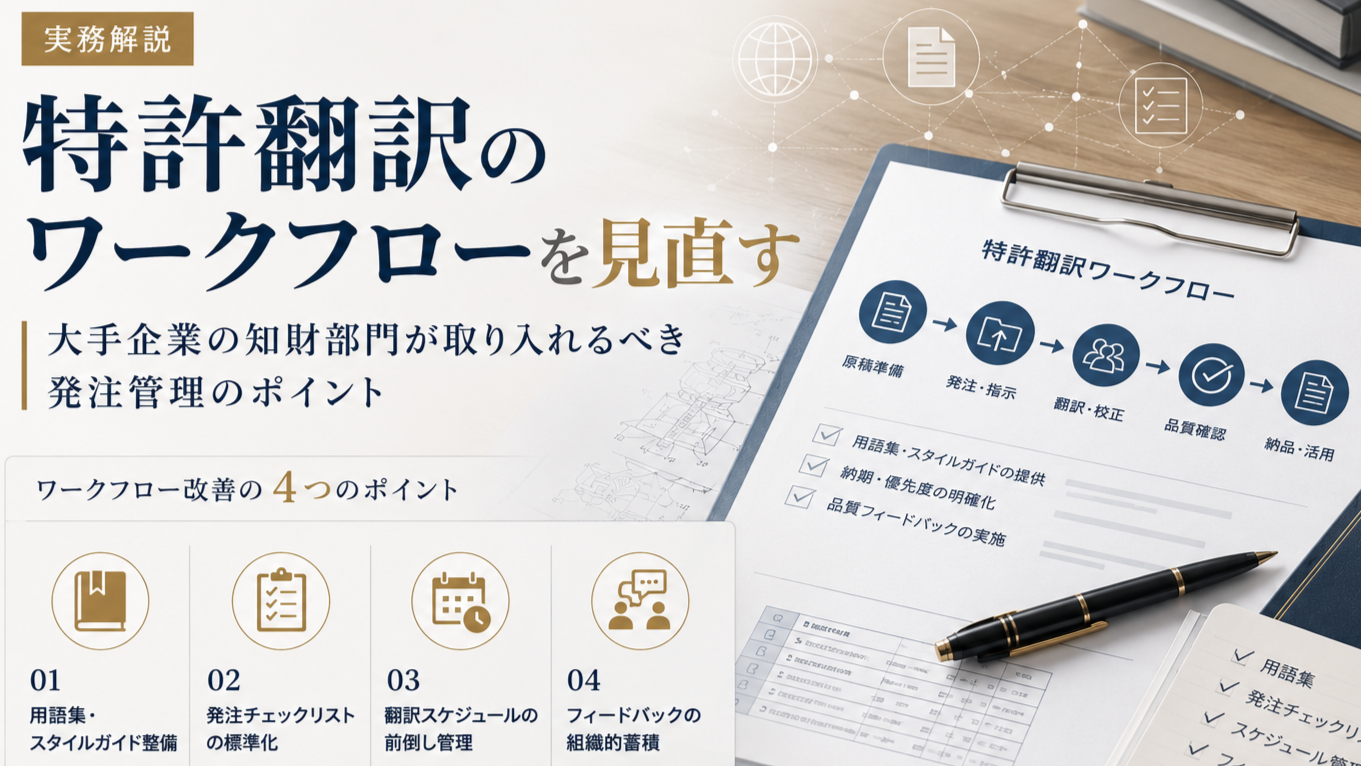 特許翻訳のワークフローを見直す｜大手企業の知財部門が取り入れるべき発注管理のポイント