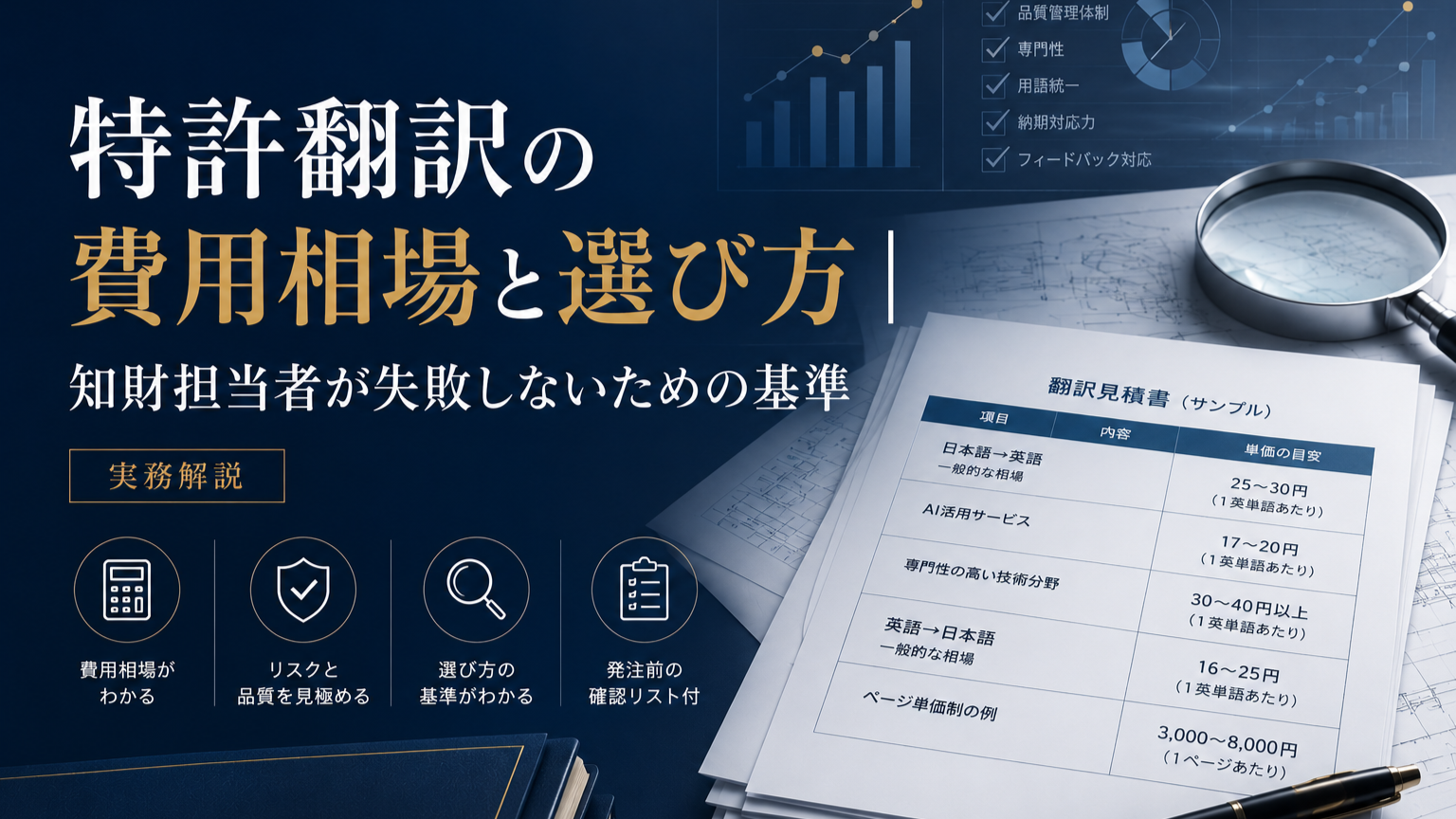 特許翻訳の費用相場と選び方｜知財担当者が失敗しないための基準