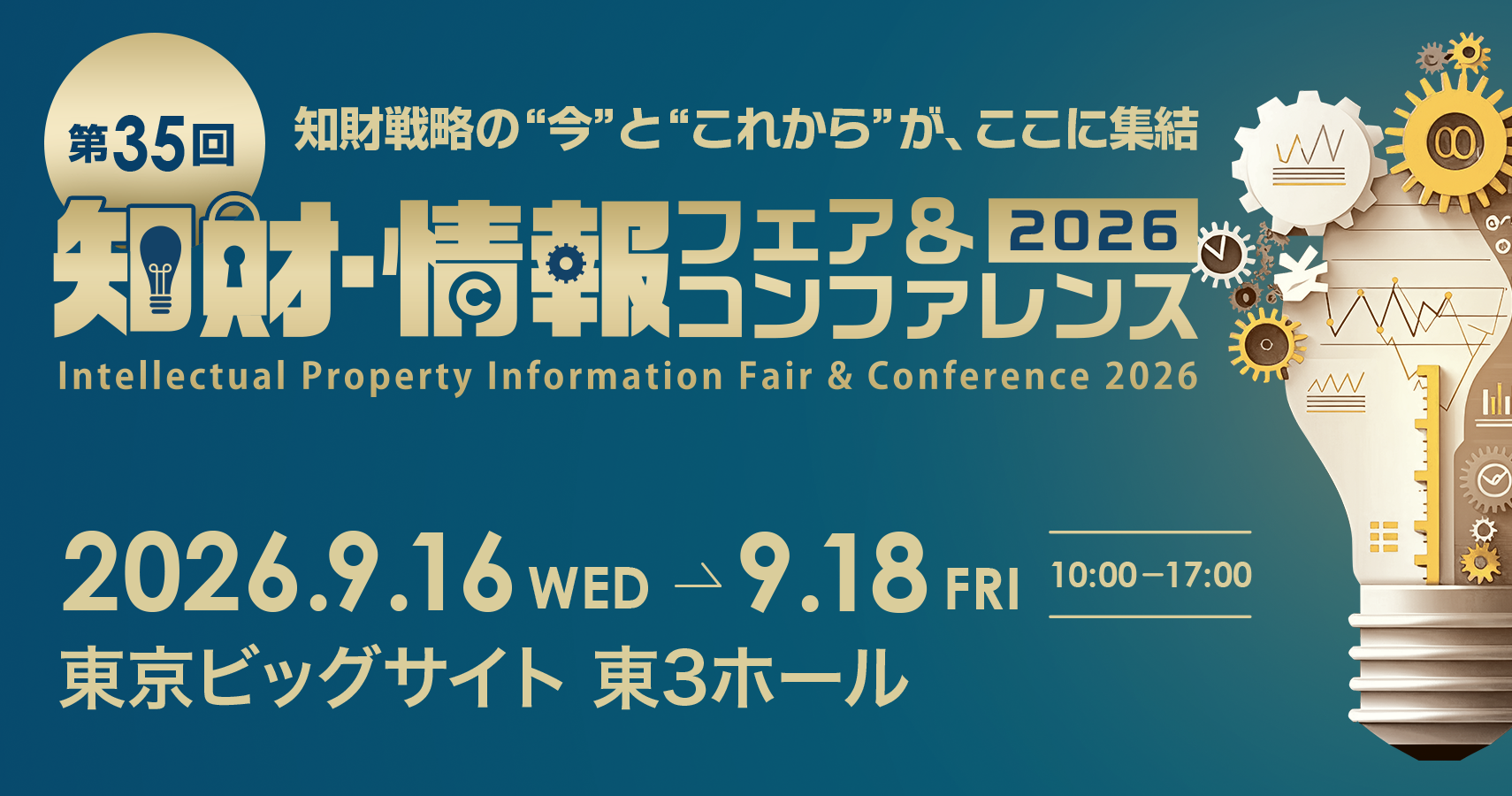 2026知財・情報フェア＆コンファレンス参加予定のお知らせ