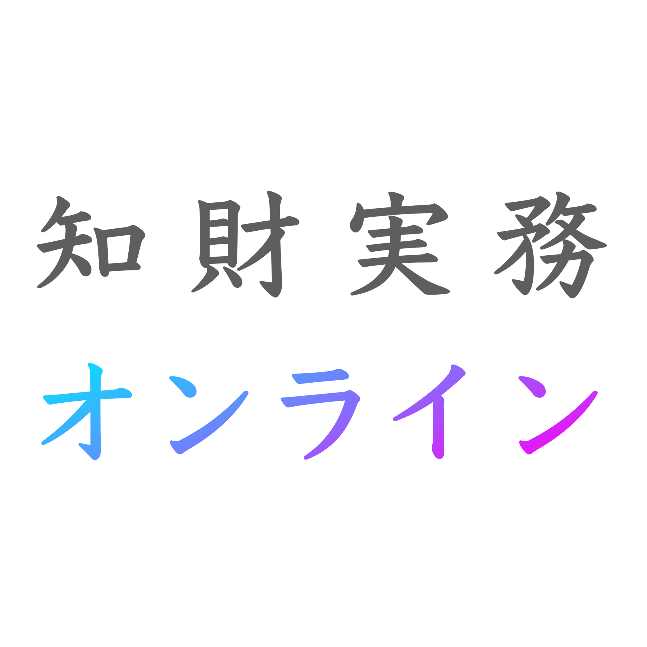 知財実務オンラインのロゴ